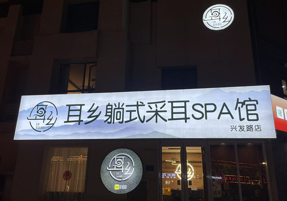 【邢台二店】耳乡躺式采耳SPA馆兴发路店