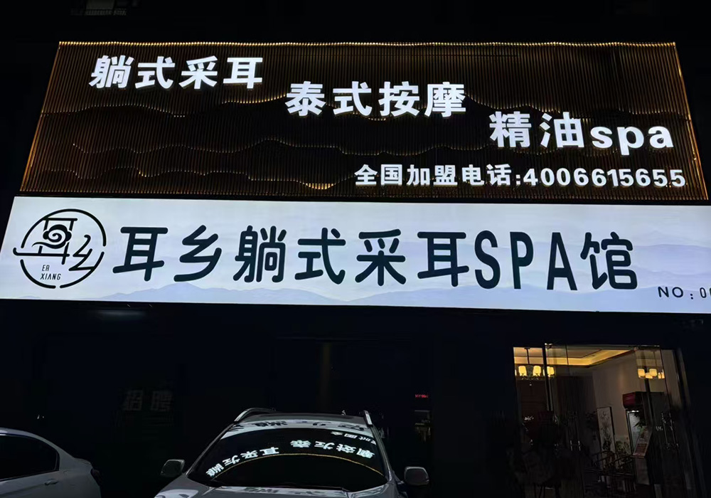 【临沂】耳乡躺式采耳SPA馆临沂店