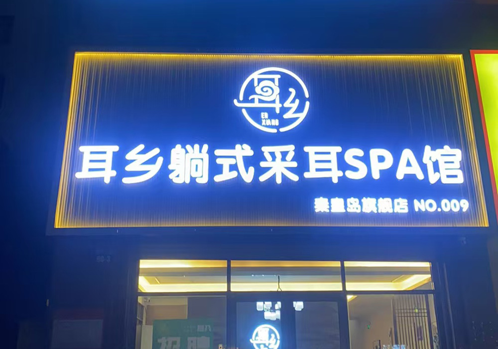 【秦皇岛】耳乡躺式采耳SPA馆秦皇岛旗舰店