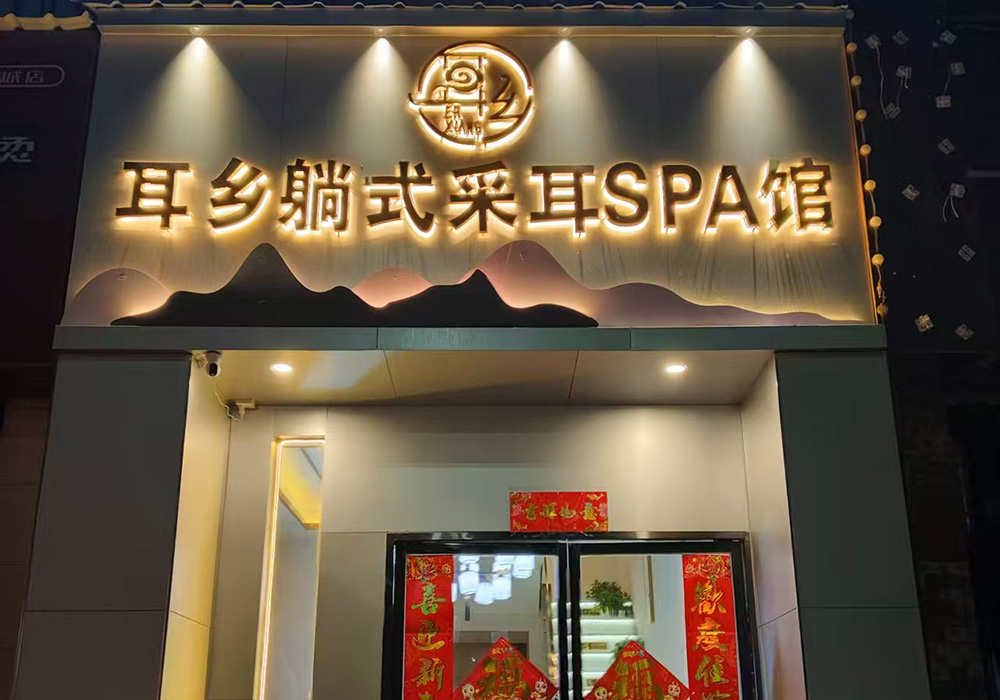 【九江】耳乡躺式采耳spa馆