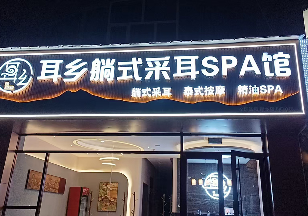 【衡水】耳乡躺式采耳SPA馆衡水店