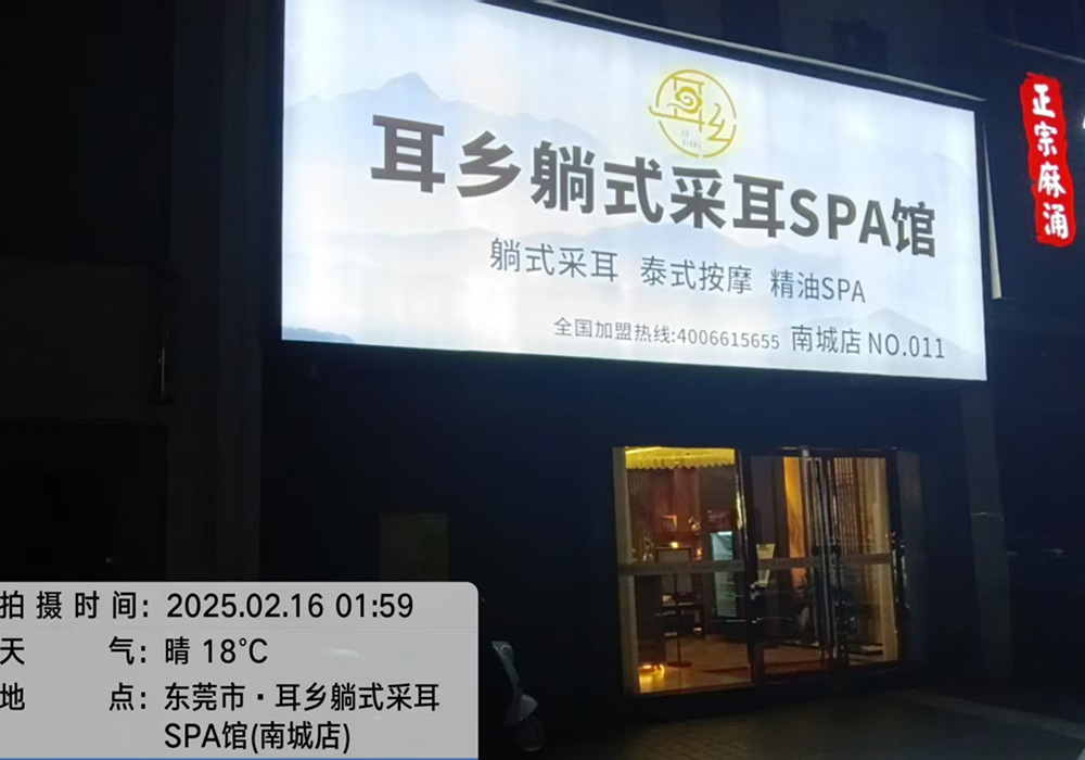 【东莞】耳乡躺式采耳SPA馆东莞南城店