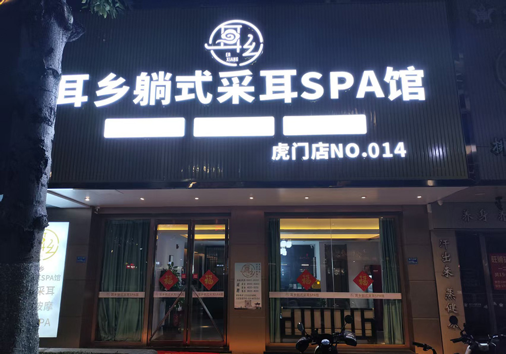 【东莞】耳乡躺式采耳SPA馆虎门店