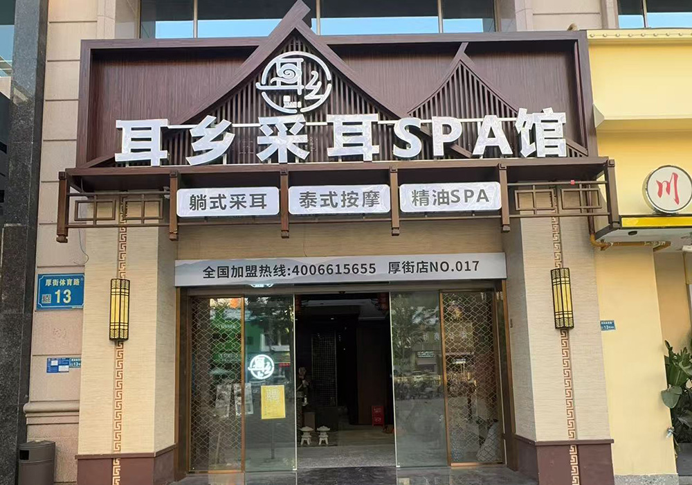 【东莞】耳乡躺式采耳SPA馆厚街店