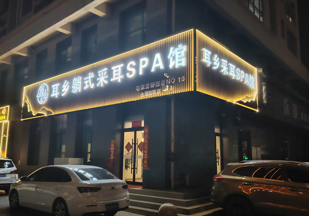 【石家庄】耳乡躺式采耳spa馆桥西店
