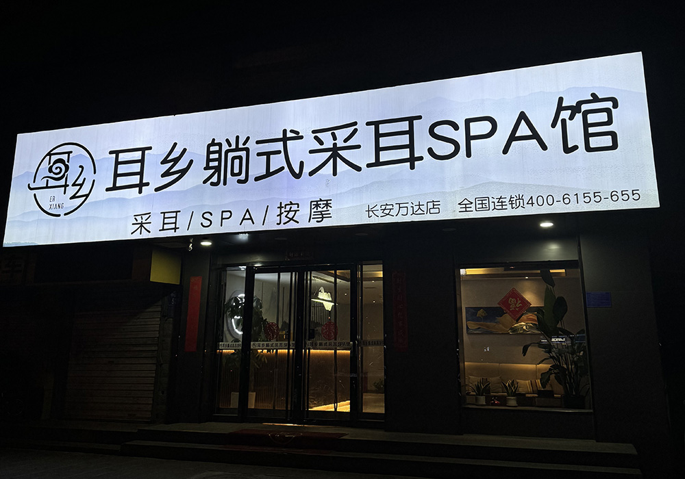 【石家庄】耳乡躺式采耳spa馆长安万达店